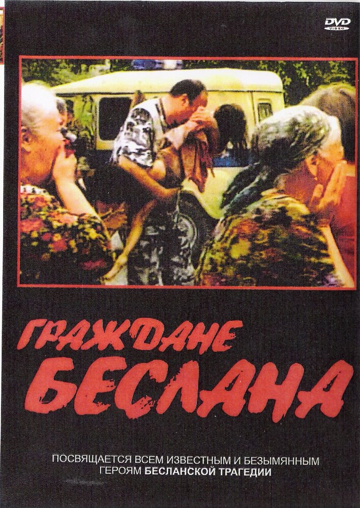 Граждане Беслана (2005)