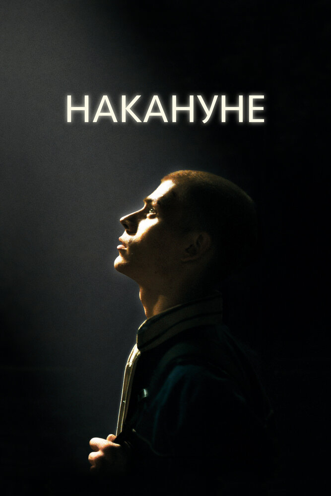 Накануне (2022)