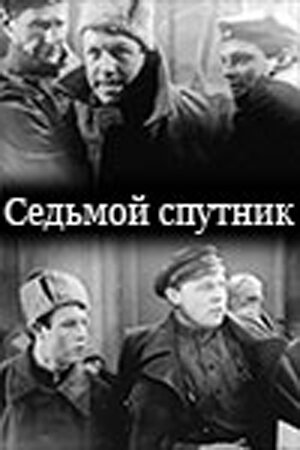 Седьмой спутник (1962)