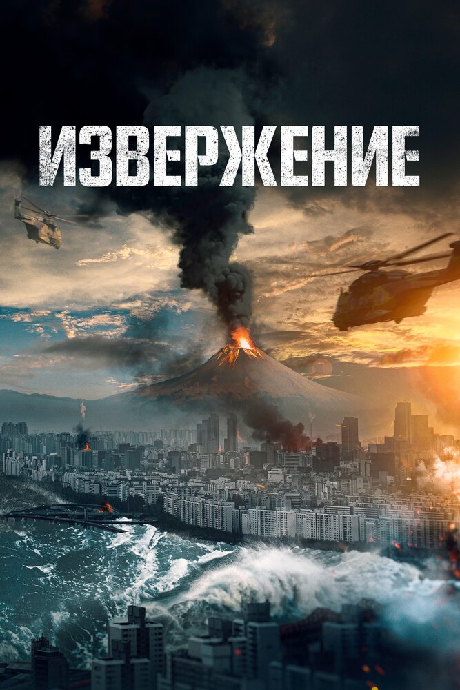 Извержение (2019)