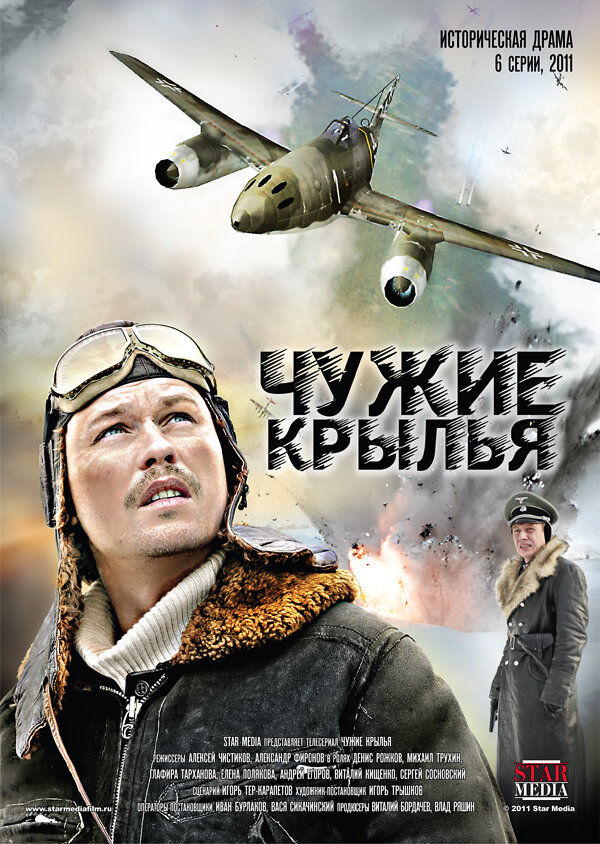 Чужие крылья (2011)