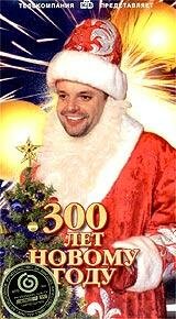 300 лет Новому Году (1999)