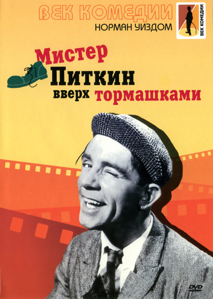 Мистер Питкин: Вверх тормашками (1956)