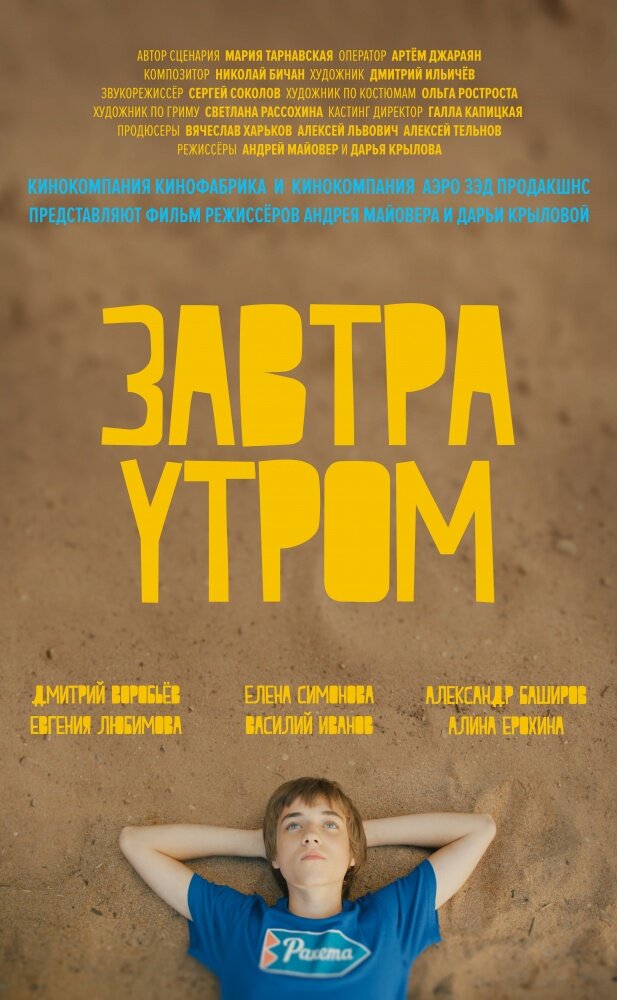 Завтра утром (2016)