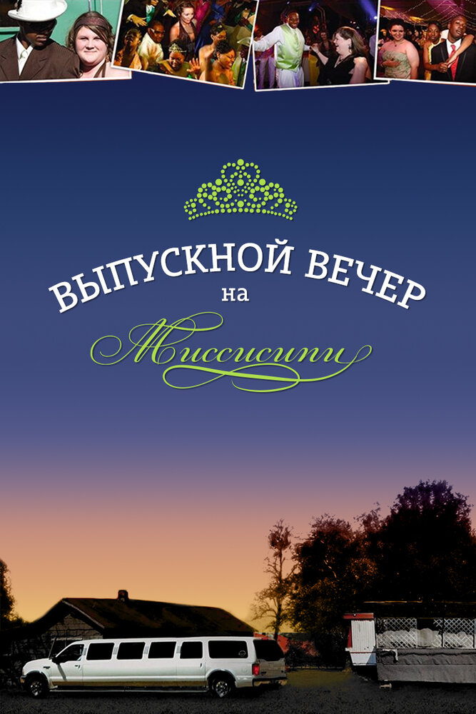 Выпускной вечер на Миссисипи (2009)