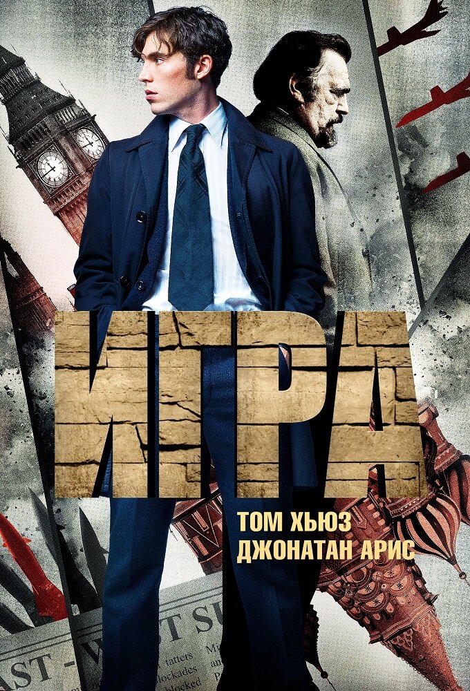 Игра (2014)