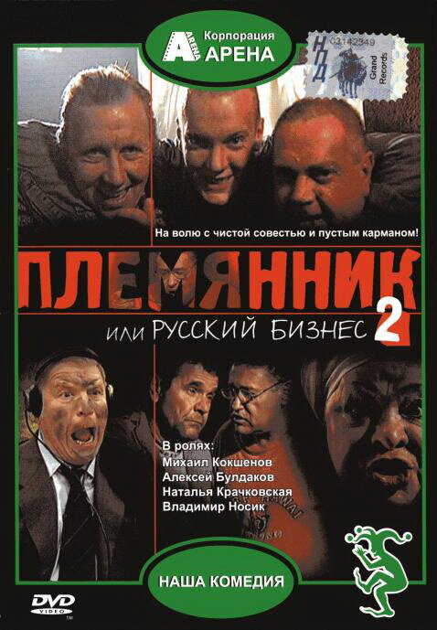 Племянник, или Русский бизнес 2 (2002)