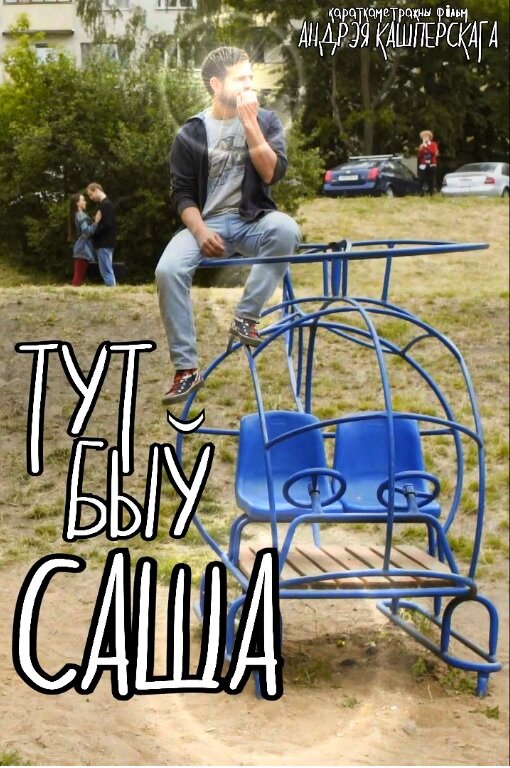 Тут был Саша (2016)