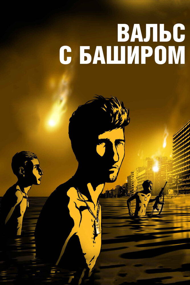 Вальс с Баширом (2008)