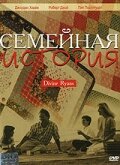 Семейная история (1999)