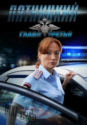 Пятницкий. Глава третья (2013)