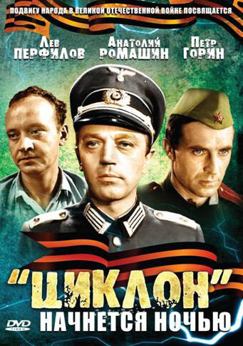 «Циклон» начнется ночью (1966)