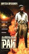 Дьявольский рай (1987)