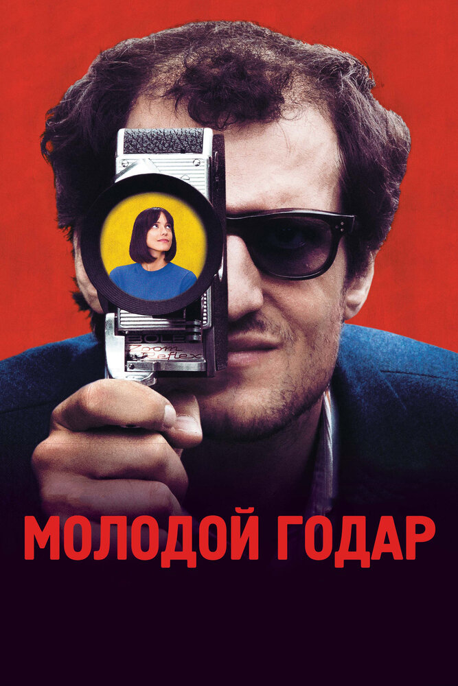 Молодой Годар (2017)