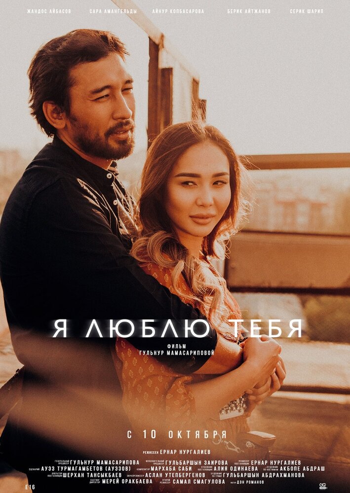 Я люблю тебя (2019)