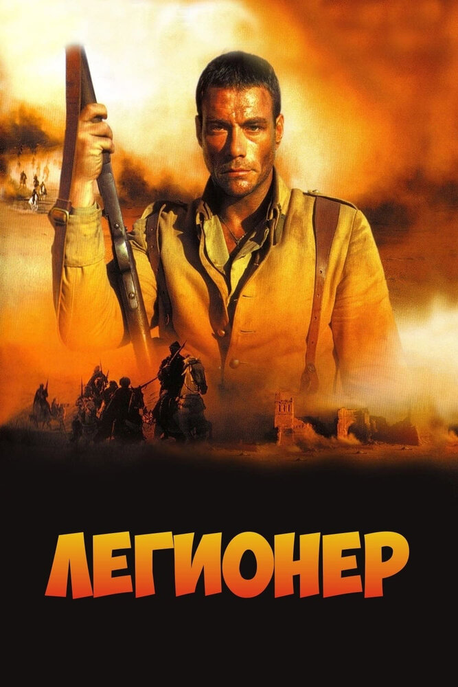 Легионер (1998)