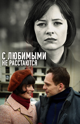 С любимыми не расстаются (2013)