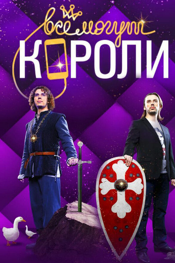 Все могут короли (2015)