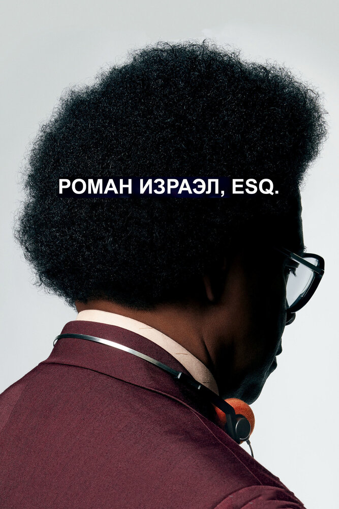 Роман Израэл, Esq. (2017)