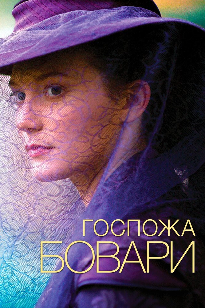 Госпожа Бовари (2014)