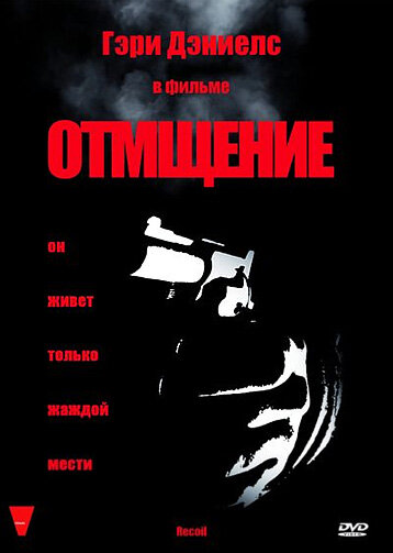 Отмщение (1998)