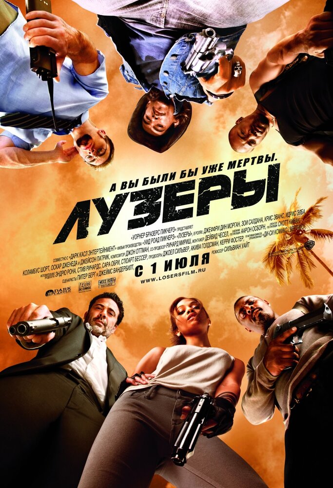 Лузеры (2010)