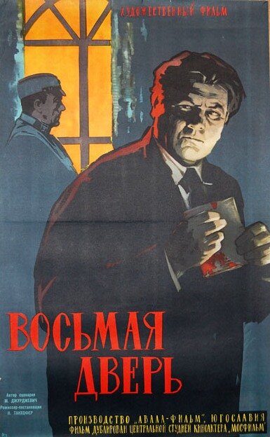 Восьмая дверь (1959)