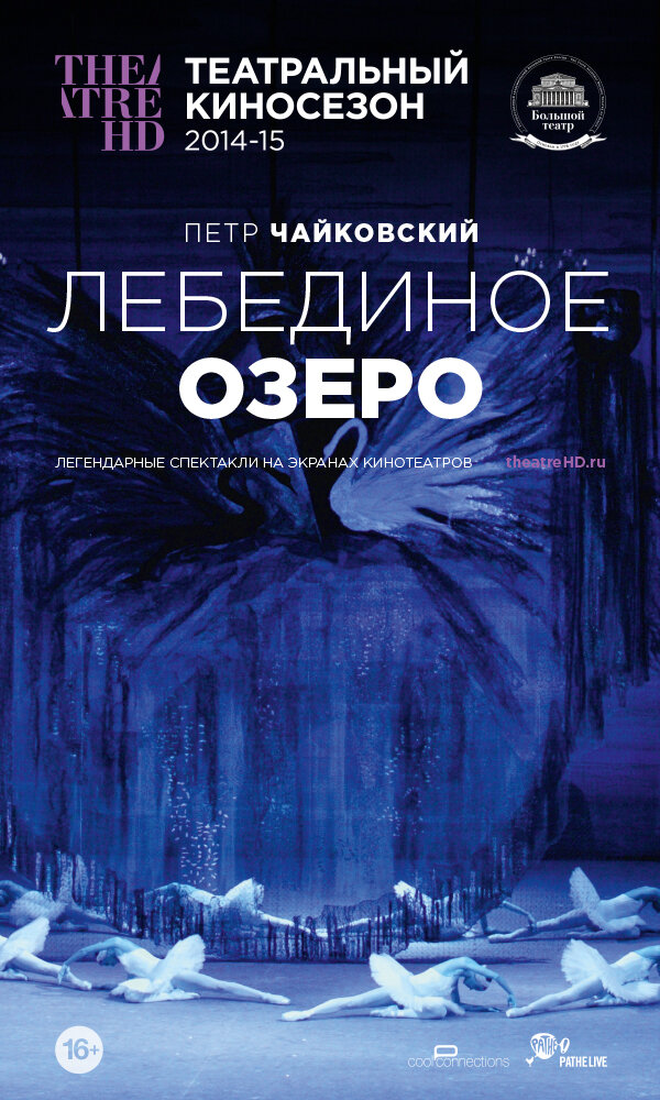 Лебединое озеро (2014)