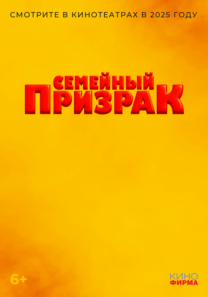 Семейный призрак