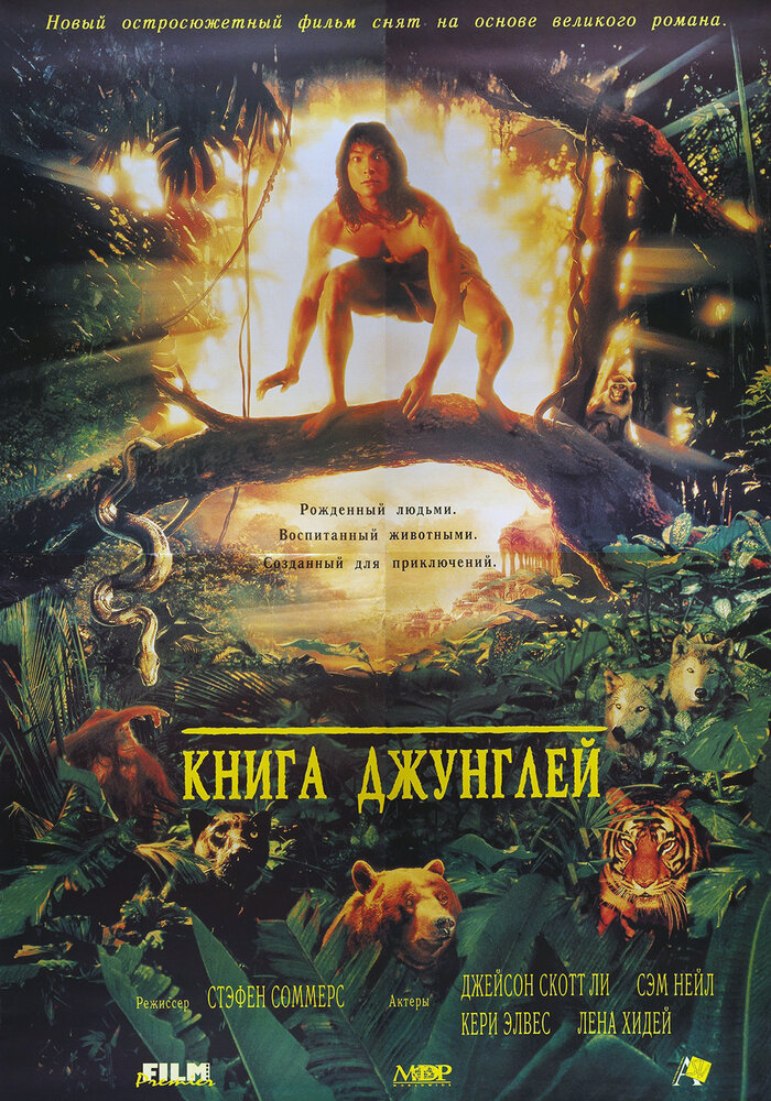 Книга джунглей (1994)