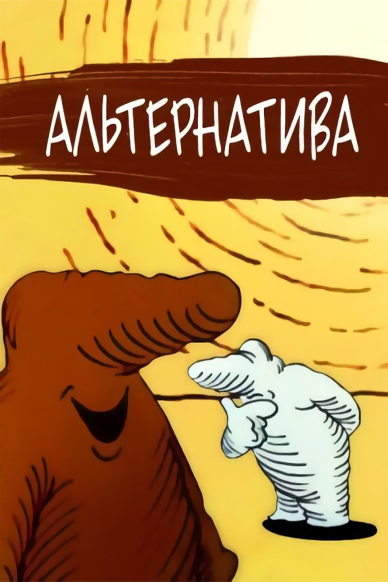 Альтернатива (1987)