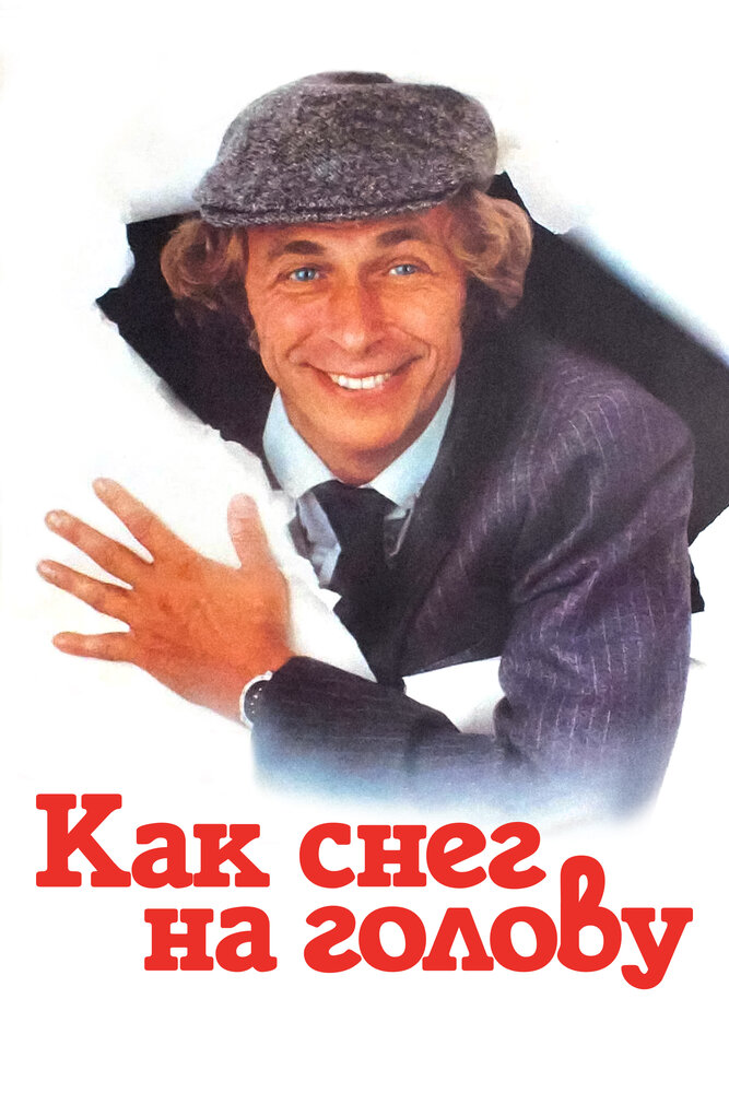 Как снег на голову (1983)