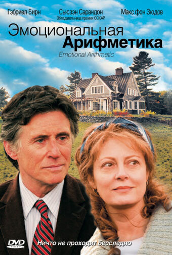 Эмоциональная арифметика (2007)