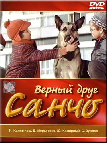 Верный друг Санчо (1975)