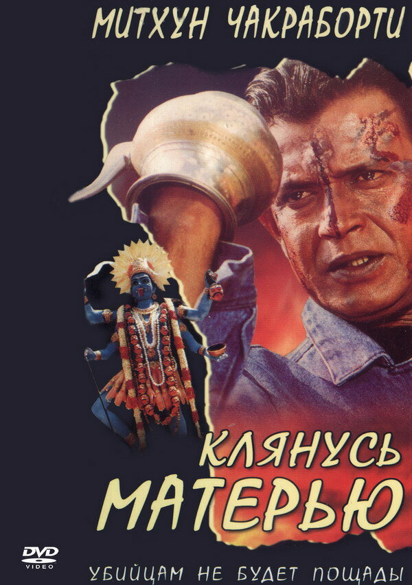 Клянусь матерью (1999)