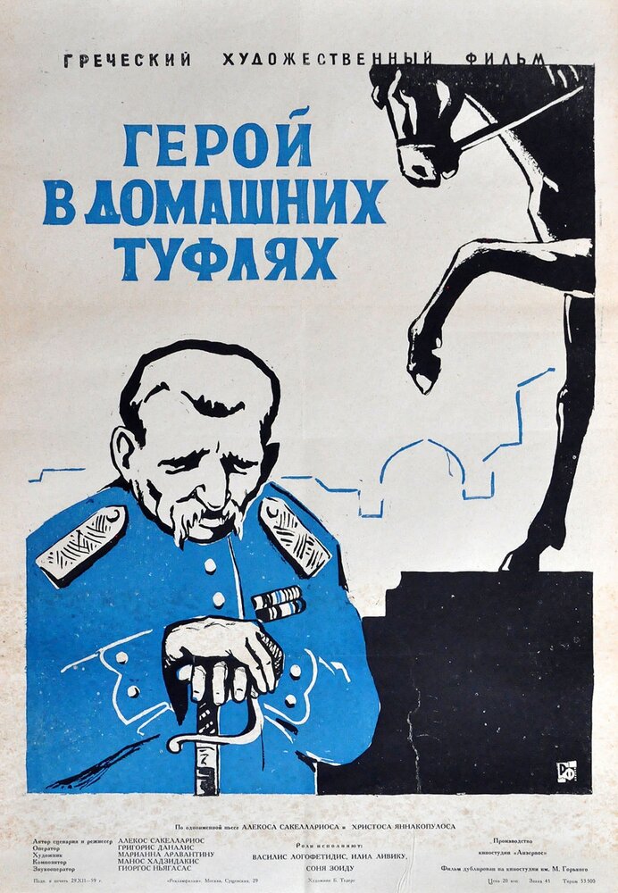 Герой в домашних туфлях (1958)