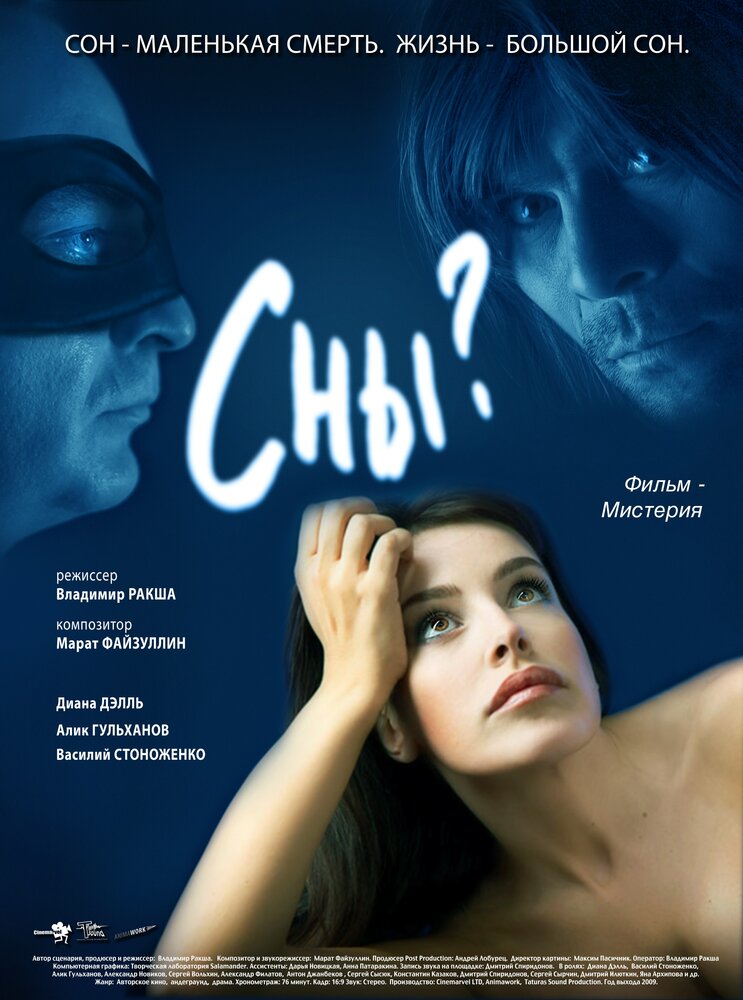 Сны? (2009)