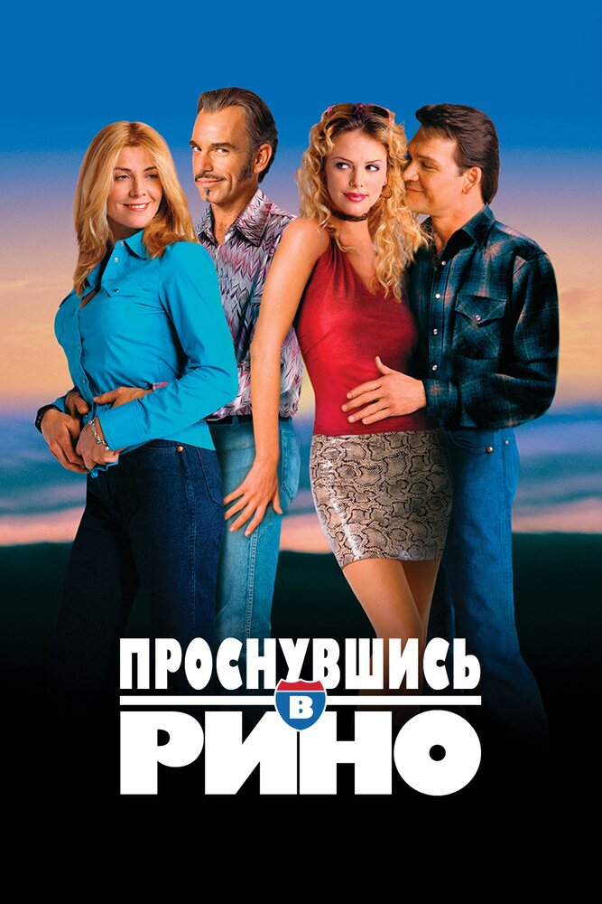 Проснувшись в Рино (2001)