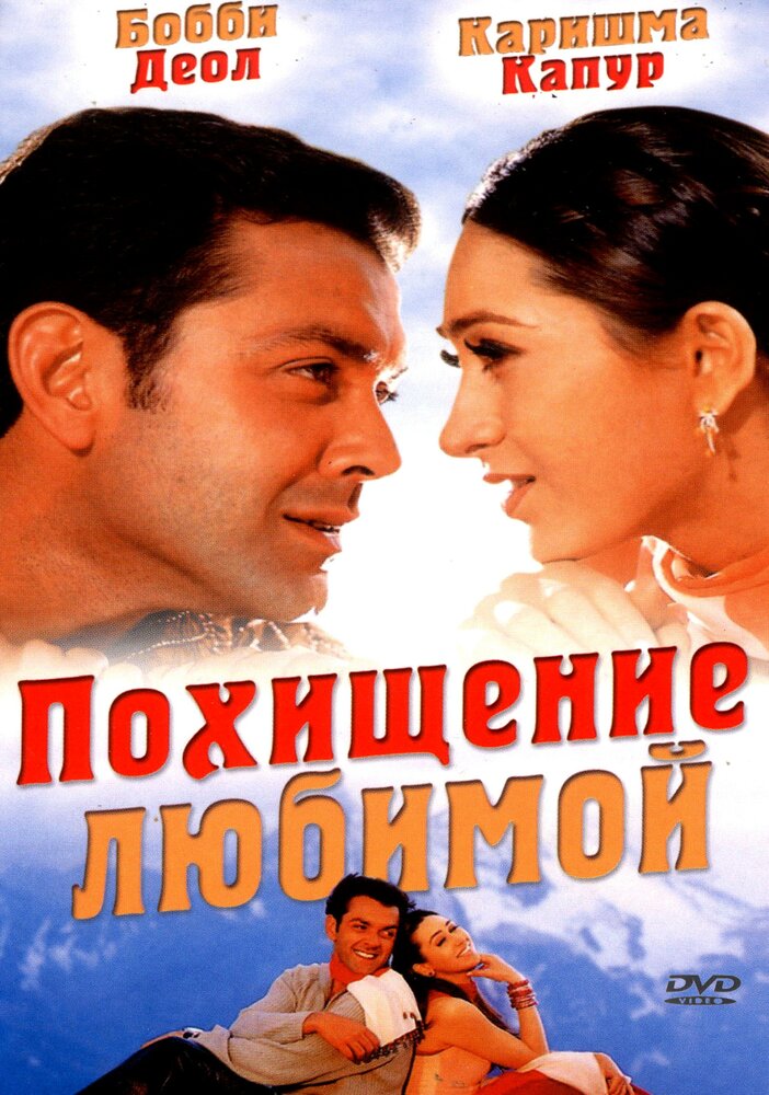 Похищение любимой (2001)