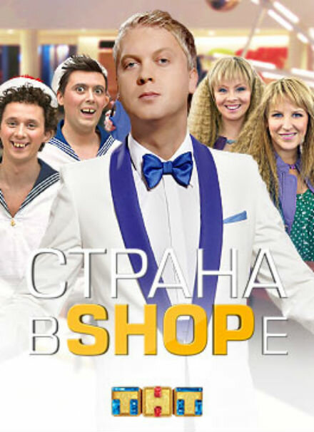 Страна в shope (2012)