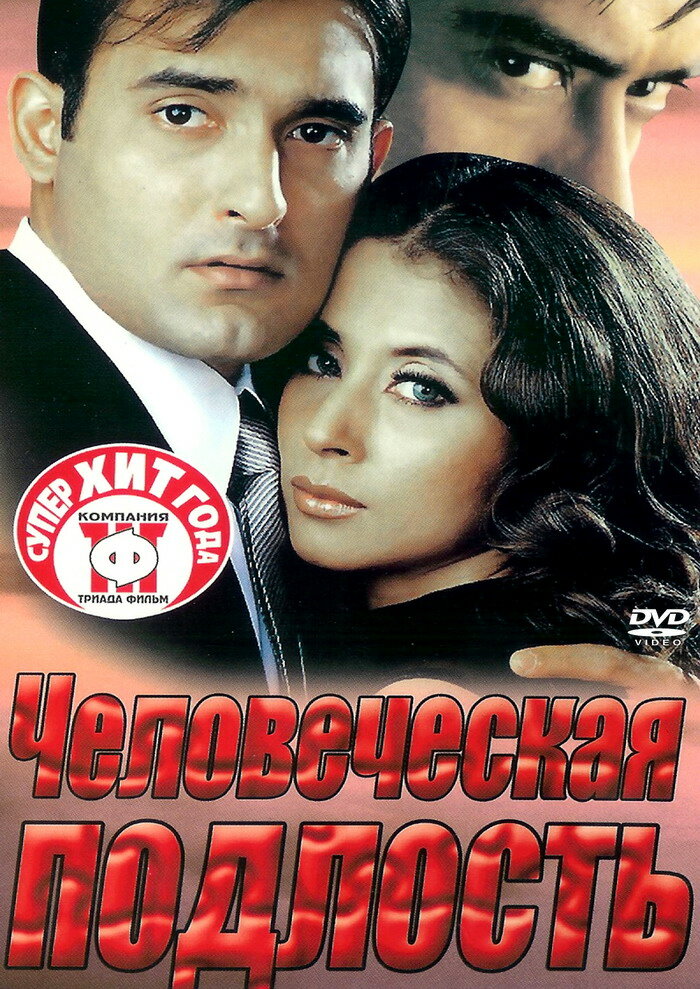 Человеческая подлость (2002)