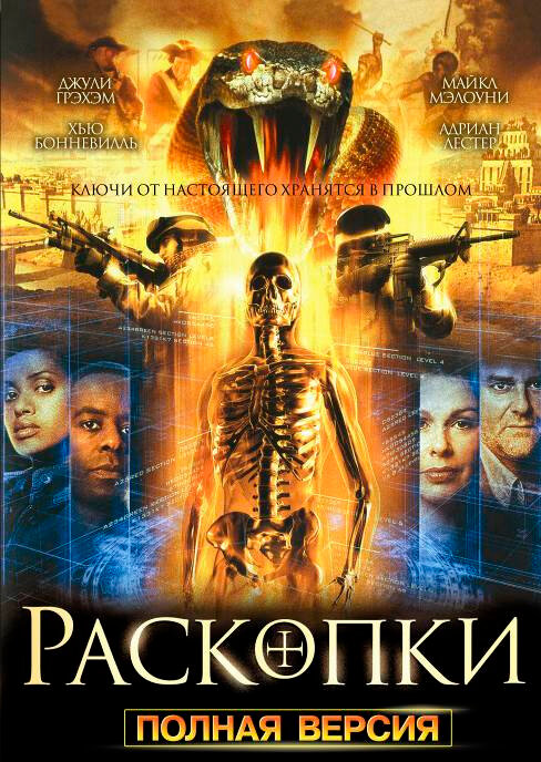 Раскопки (2008)