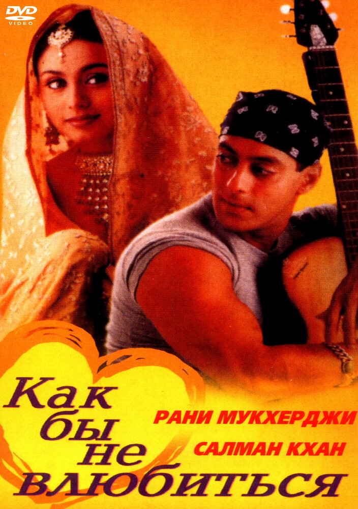 Как бы не влюбиться (2000)