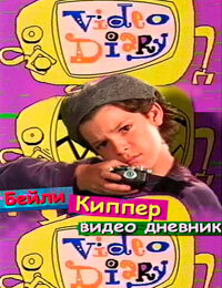 Бейли Киппер: Видеодневник (1996)