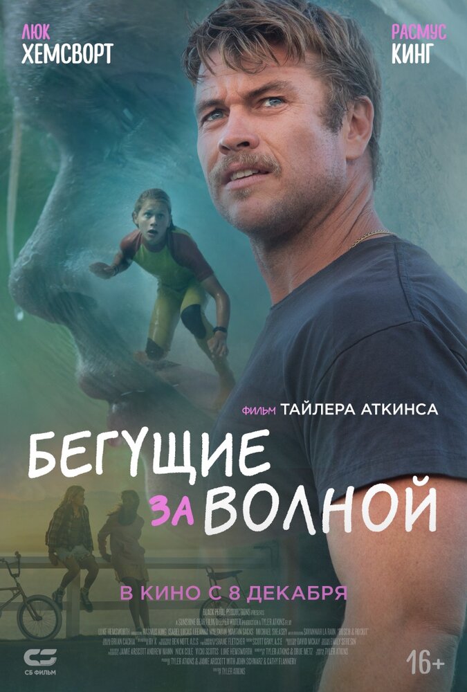 Бегущие за волной (2022)