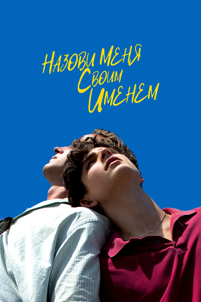 Назови меня своим именем (2017)