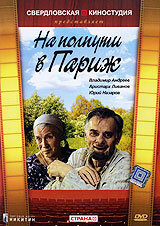 На полпути в Париж (2001)