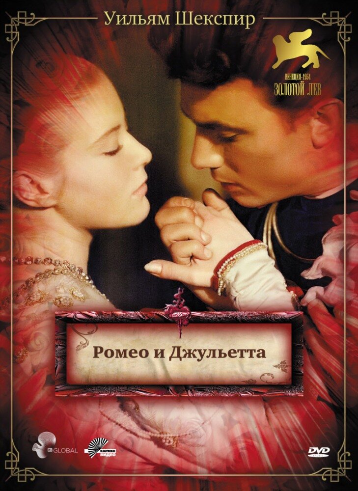 Ромео и Джульетта (1954)