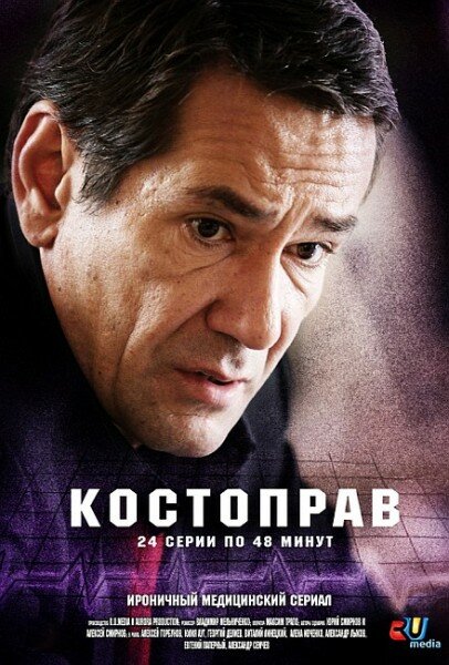 Костоправ (2011)