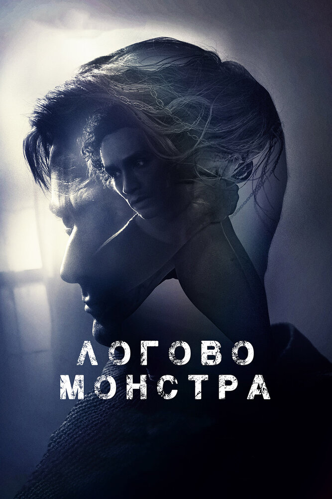 Логово монстра (2017)